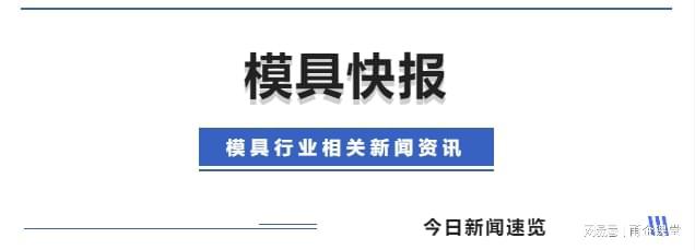 bob半岛平台下载机械模具厂是做什么的模具加工设备中模云平台模具云平台 模具快报(图2)